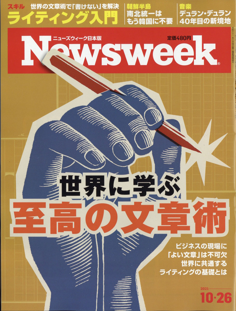 楽天ブックス: Newsweek (ニューズウィーク日本版) 2021年 10/26号 [雑誌] CCCメディアハウス  4910252541014 雑誌