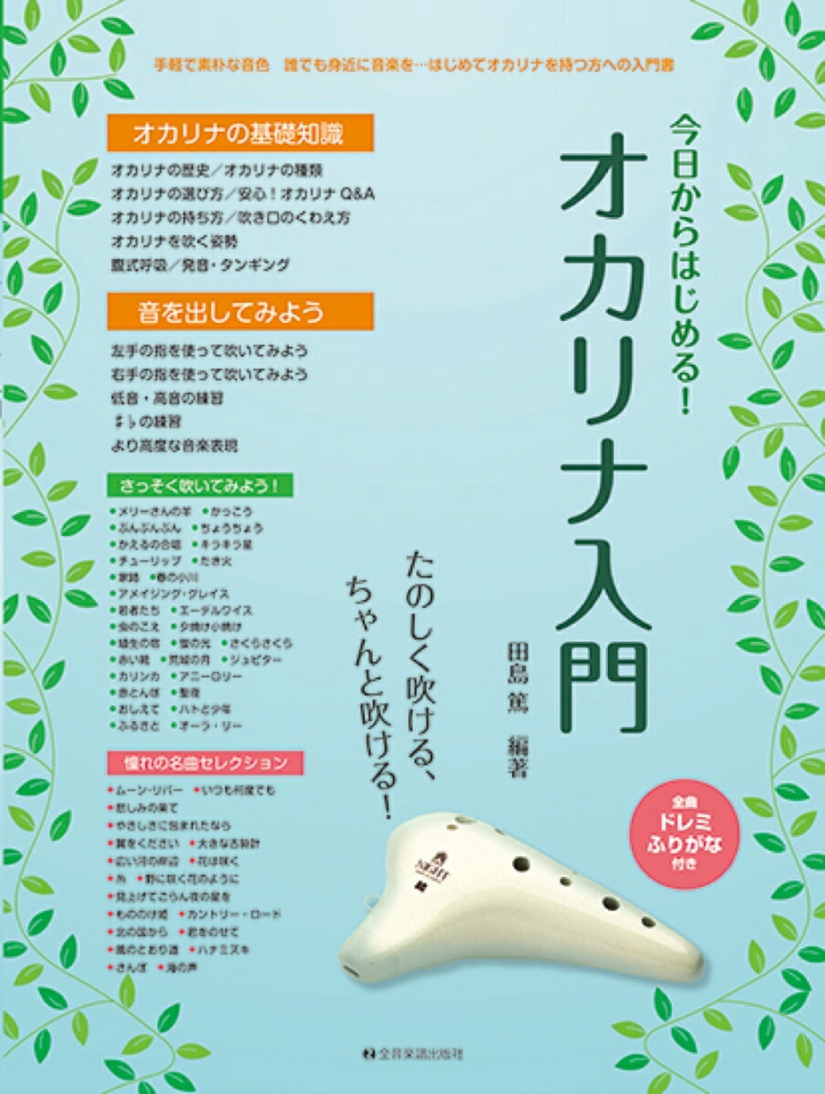 楽天ブックス 今日からはじめる オカリナ入門 たのしく吹ける ちゃんと吹ける 田島篤 本