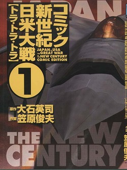 楽天ブックス コミック新世紀日米大戦 第1巻 笠原俊夫 本