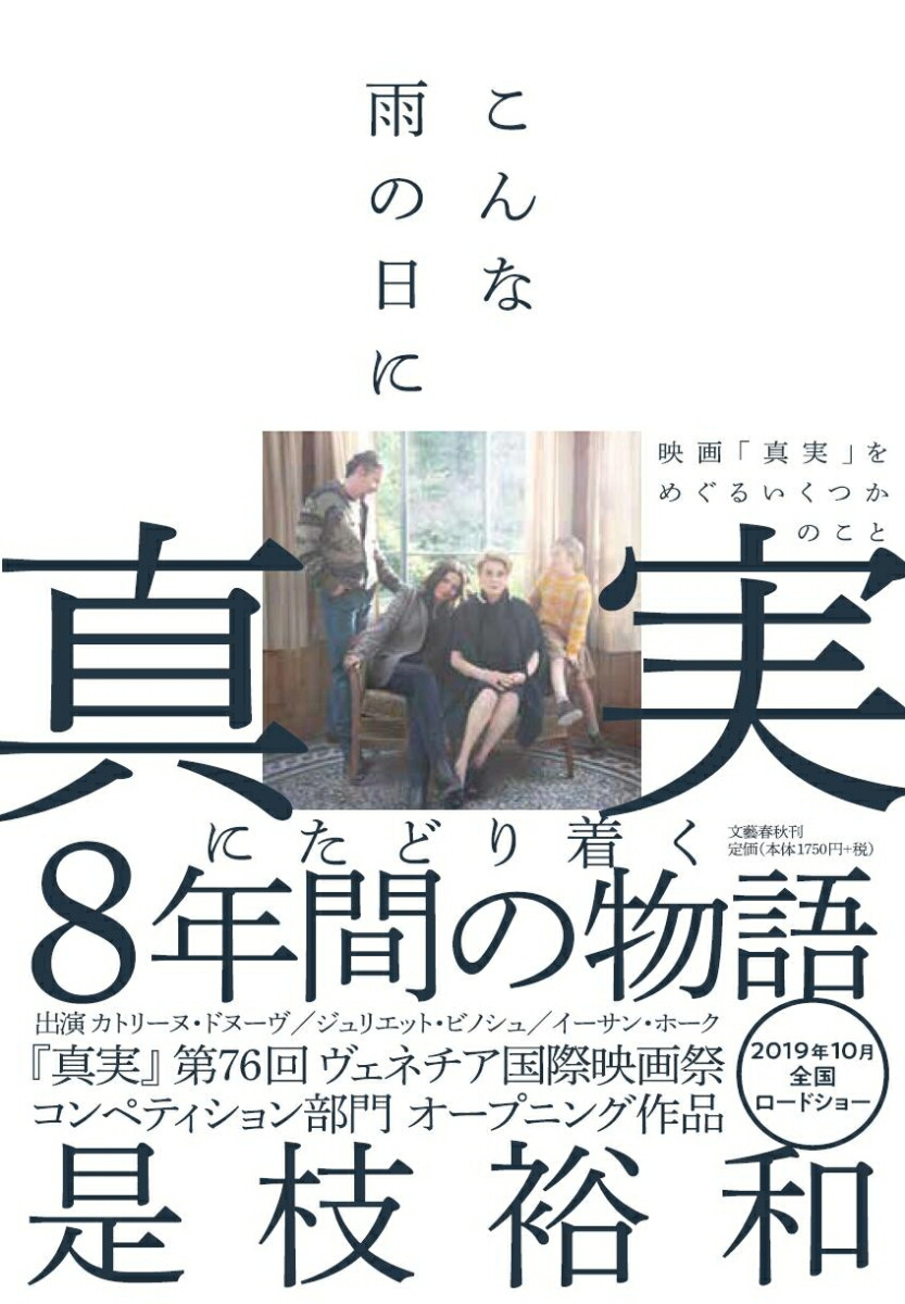 こんな雨の日に 映画「真実」をめぐるいくつかのこと画像