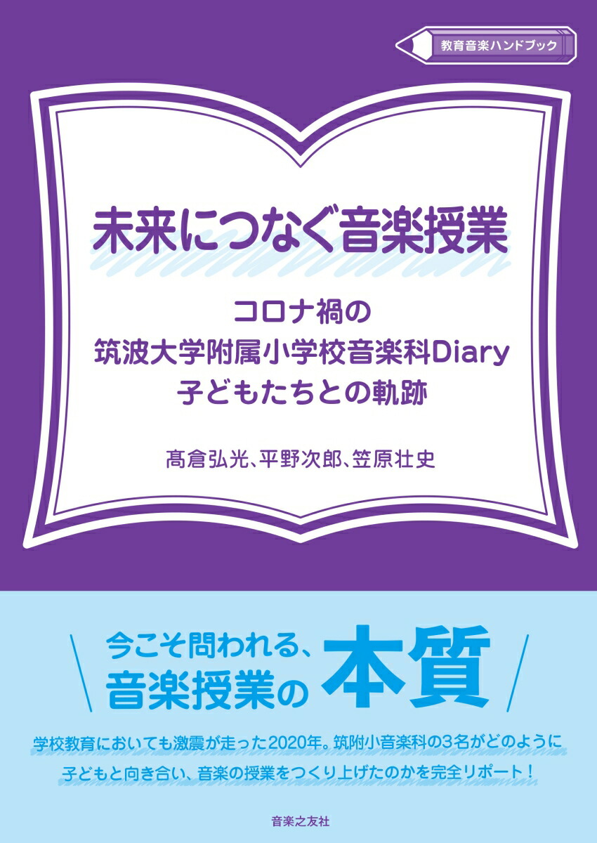 未来につなぐ音楽授業コロナ禍の筑波大学附属小学校音楽科Diary子どもたちとの軌跡（教育音楽ハンドブック）[高倉弘光]