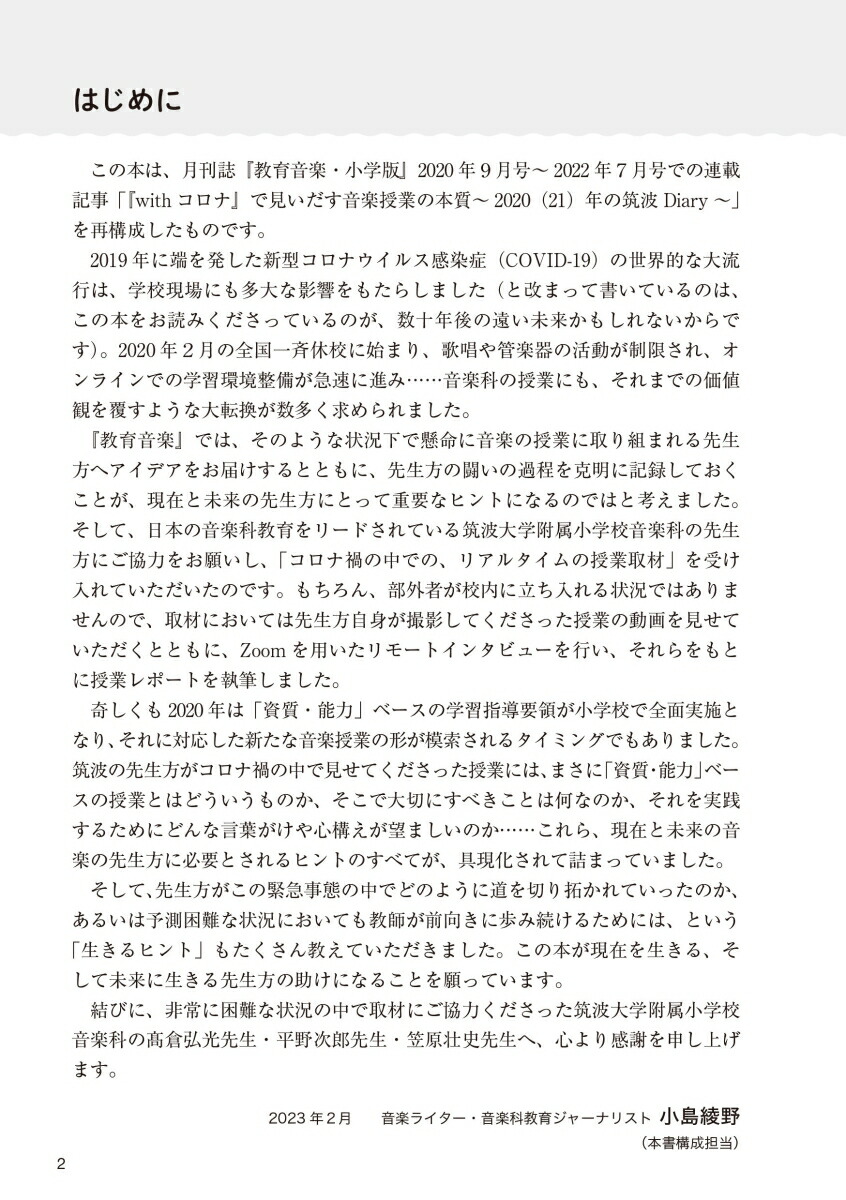 未来につなぐ音楽授業コロナ禍の筑波大学附属小学校音楽科Diary子どもたちとの軌跡（教育音楽ハンドブック）[高倉弘光]