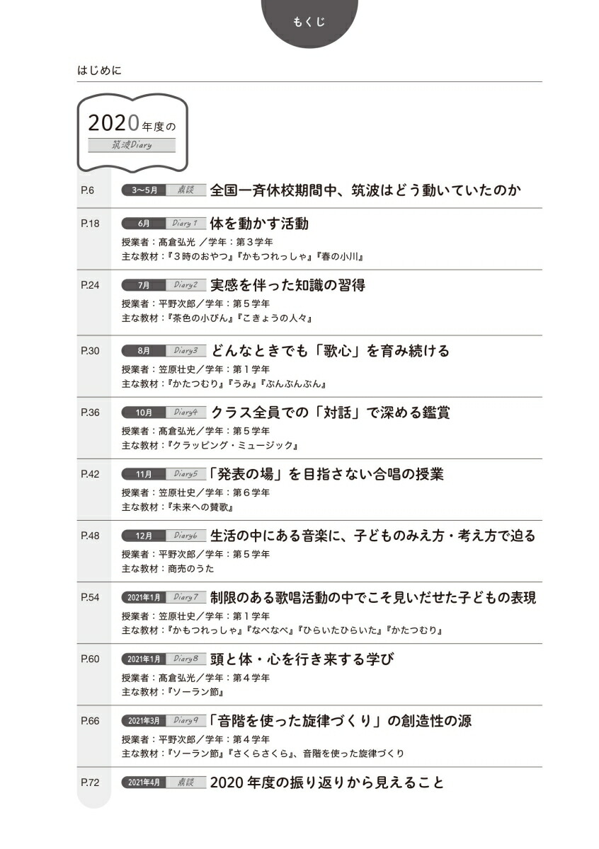 未来につなぐ音楽授業コロナ禍の筑波大学附属小学校音楽科Diary子どもたちとの軌跡（教育音楽ハンドブック）[高倉弘光]