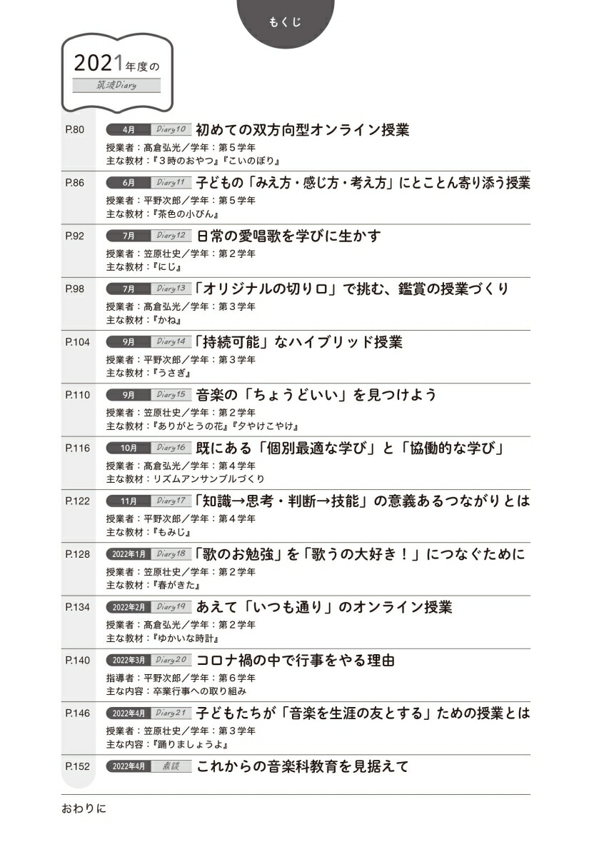 未来につなぐ音楽授業コロナ禍の筑波大学附属小学校音楽科Diary子どもたちとの軌跡（教育音楽ハンドブック）[高倉弘光]