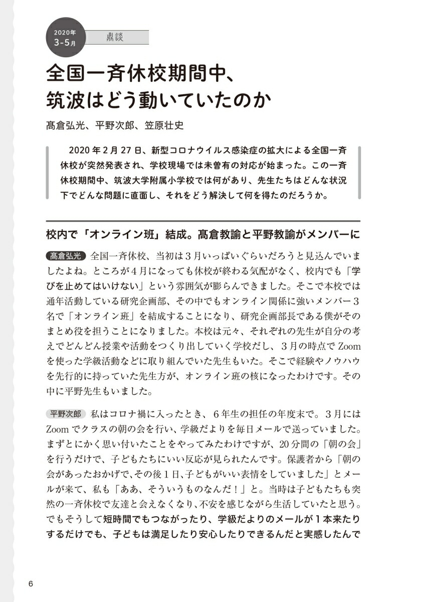 未来につなぐ音楽授業コロナ禍の筑波大学附属小学校音楽科Diary子どもたちとの軌跡（教育音楽ハンドブック）[高倉弘光]