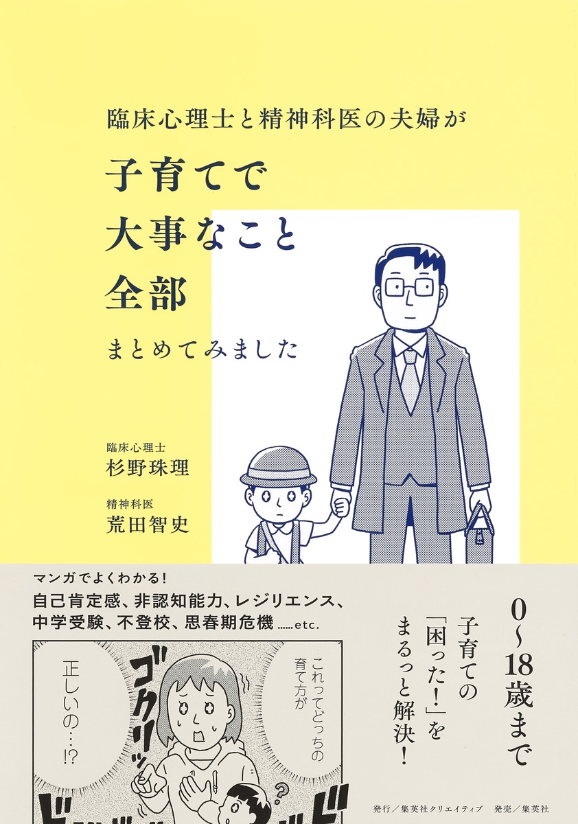 楽天ブックス: 臨床心理士と精神科医の夫婦が子育てで大事なこと全部