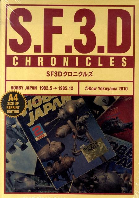 格安SALEスタート！ [昭和58年当時もの ホビージャパン別冊 SF3D