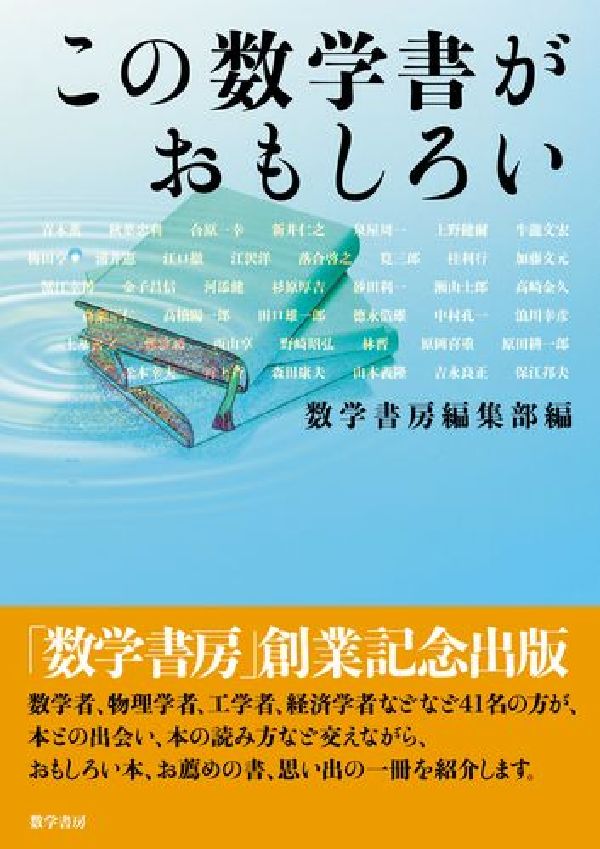 楽天ブックス この数学書がおもしろい 数学書房 本