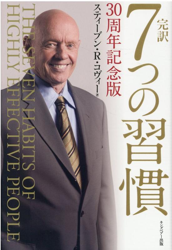完訳7つの習慣30周年記念版[スティーブ・R．コヴィー]