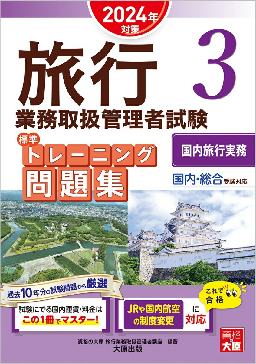 旅行業務取扱管理者試験 標準トレーニング問題集 1観光地理＜国内 