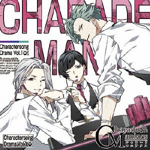 CharadeManiacs Charactersong & DramaCD Vol.1 (限定盤)画像