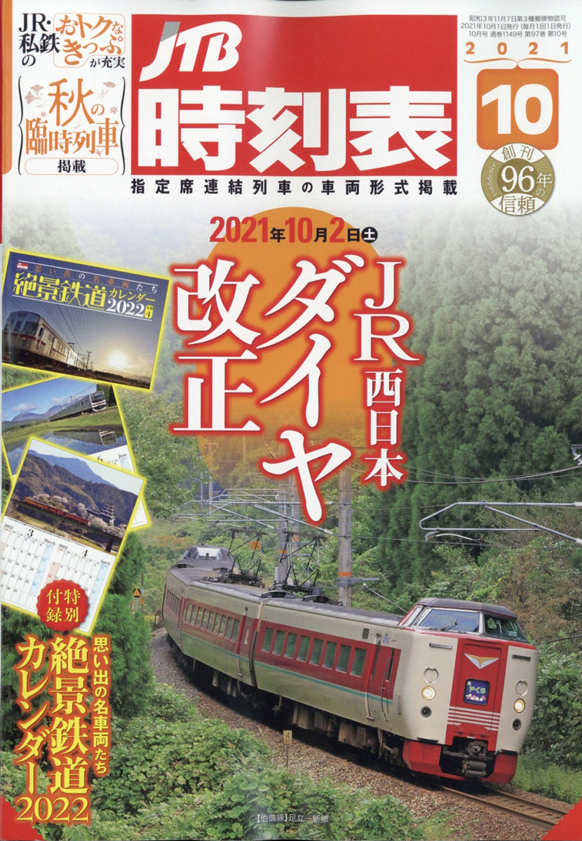 楽天ブックス: JTB時刻表 2021年 10月号 [雑誌] - ジェイティビィ