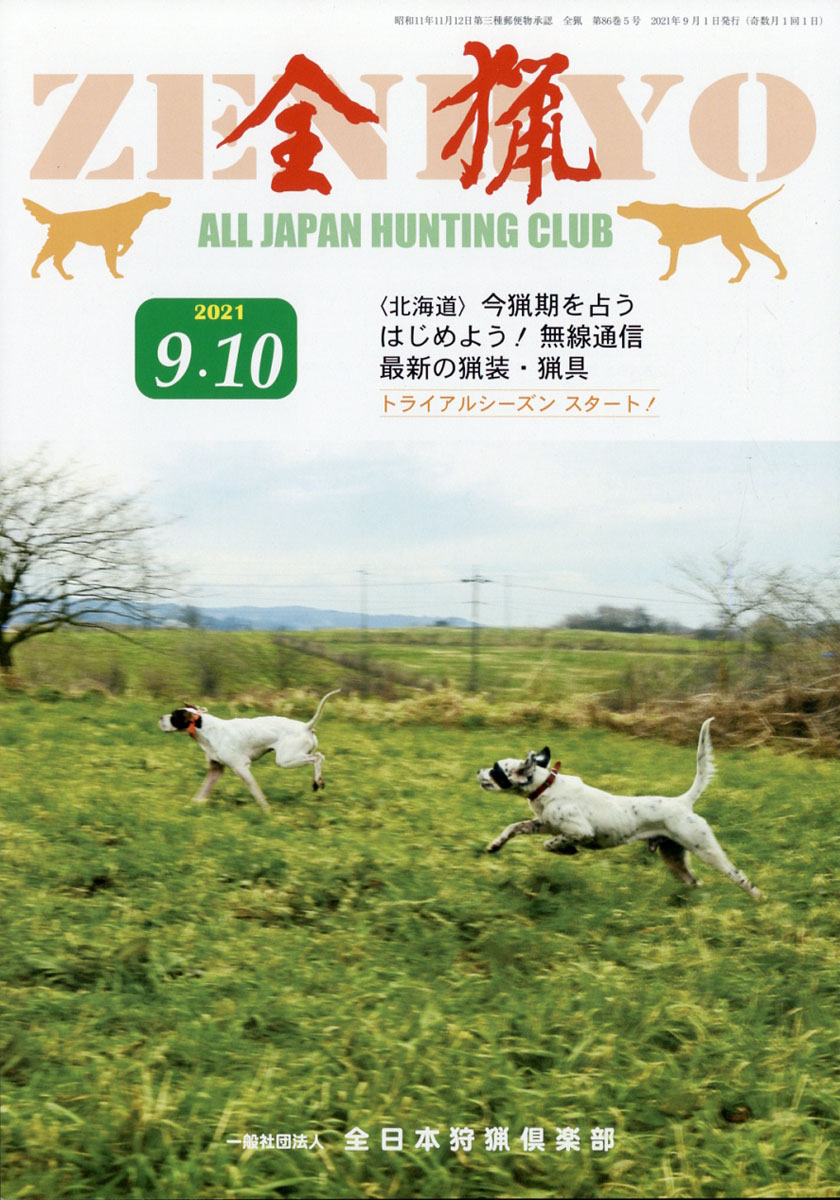 全猟雑誌 全日本狩猟倶楽部 月刊誌 - 雑誌