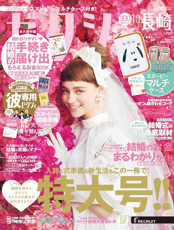 楽天ブックス ゼクシィ長崎 21年 10月号 雑誌 リクルート 雑誌