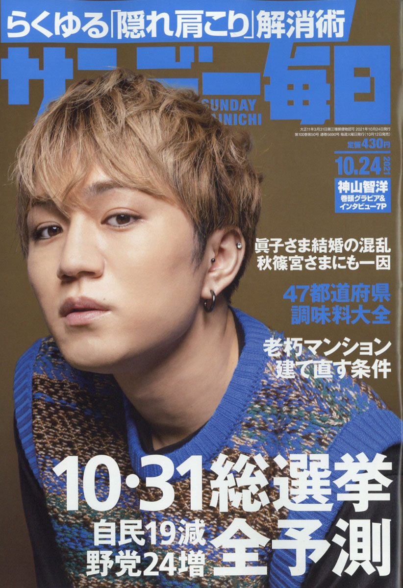 楽天ブックス サンデー毎日 21年 10 24号 雑誌 毎日新聞出版 雑誌