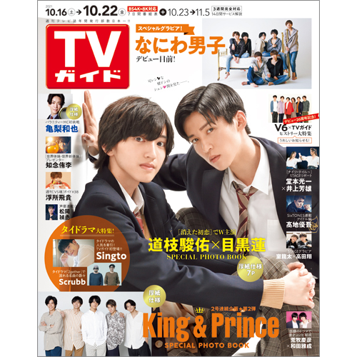 楽天ブックス Tvガイド北海道 青森版 21年 10 22号 雑誌 東京ニュース通信社 雑誌