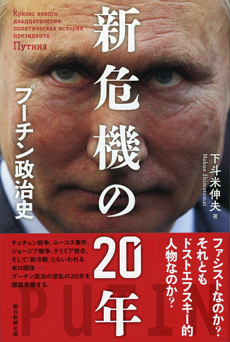 楽天ブックス 新危機の年 プーチン政治史 下斗米伸夫 本