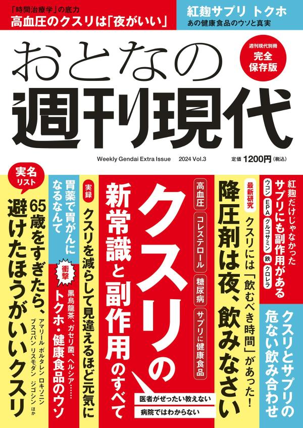 楽天ブックス: 週刊現代別冊 おとなの週刊現代 2024 vol.3 クスリの新常識と副作用のすべて - 週刊現代 ...