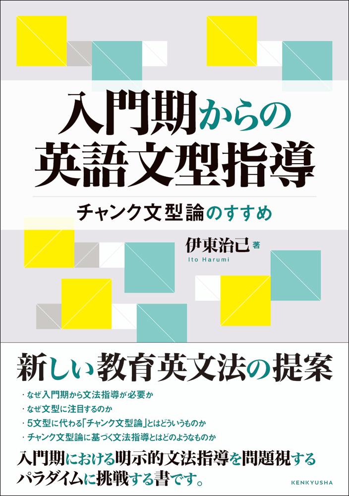 楽天ブックス 入門期からの英語文型指導 チャンク文型論のすすめ 伊東治己 本