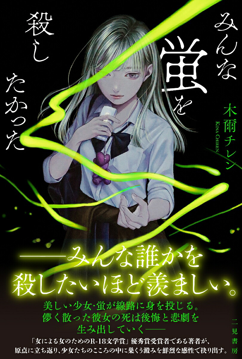 楽天ブックス みんな蛍を殺したかった 木爾 チレン 9784576211015 本