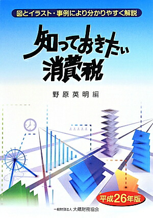 楽天ブックス 知っておきたい消費税 平成26年版 図とイラスト 事例により分かりやすく解説 野原英明 本 楽天ブックス 知っておきたい消費税 平成26年版 図とイラスト 事例により分かりやすく解説 野原英明 本