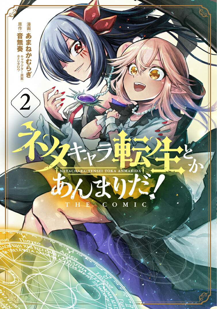 楽天ブックス ネタキャラ転生とかあんまりだ The Comic 2 あまねかむらぎ 本