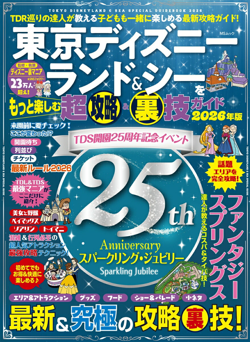東京ディズニーランド＆シーをもっと楽しむ超攻略&裏技ガイド画像
