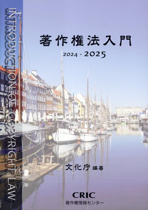 楽天ブックス: 著作権法入門（2024-2025） - 文化庁
