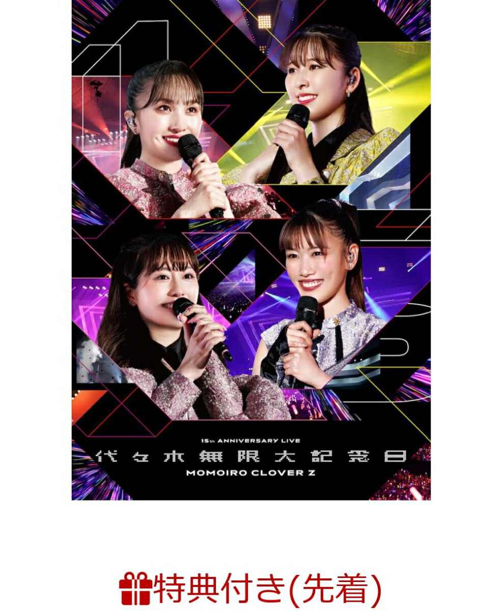 【先着特典】代々木無限大記念日ももいろクローバーZ15thAnniversaryLIVE(代々木無限大記念日15thAnniv.クリアファイル)[ももいろクローバーZ]