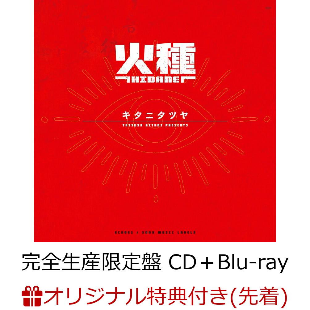 【新品】中國火 CD 楽天ブックス: 【楽天ブックス限定先着特典】火種（完全生産限定盤
