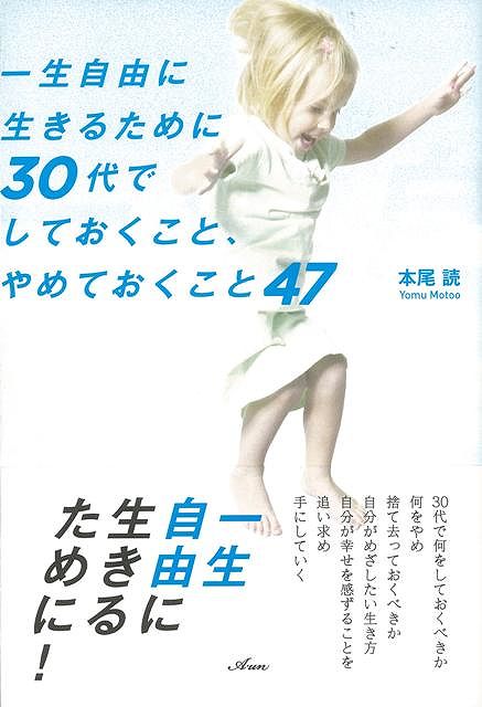 楽天ブックス バーゲン本 一生自由に生きるために30代でしておくこと やめておくこと47 本尾 読 本