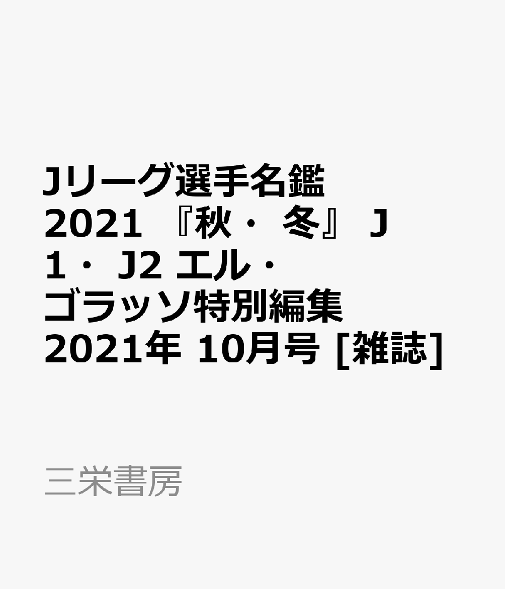 楽天ブックス Jリーグ選手名鑑 21 秋 冬 J1 J2 エル ゴラッソ特別編集 21年 10月号 雑誌 三栄書房 雑誌