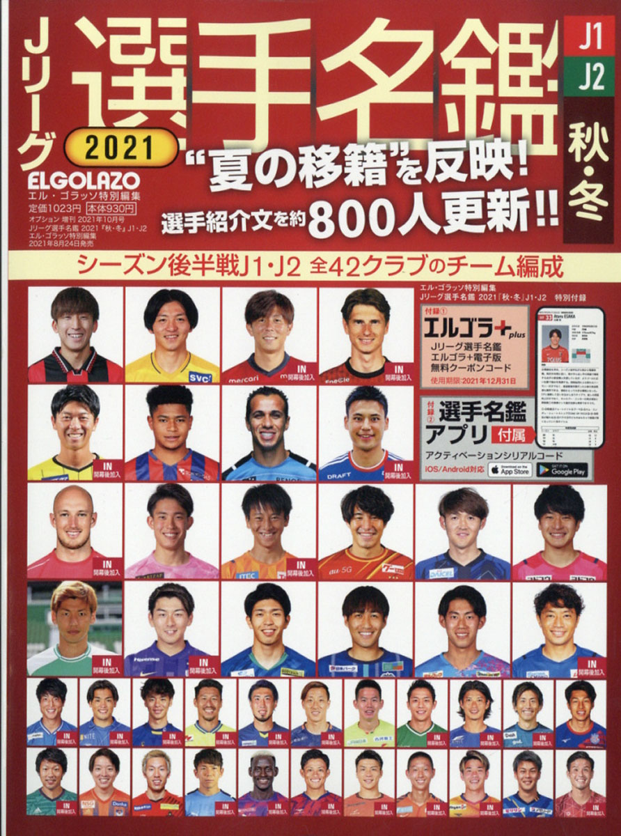 楽天ブックス Jリーグ選手名鑑 21 秋 冬 J1 J2 エル ゴラッソ特別編集 21年 10月号 雑誌 三栄書房 雑誌