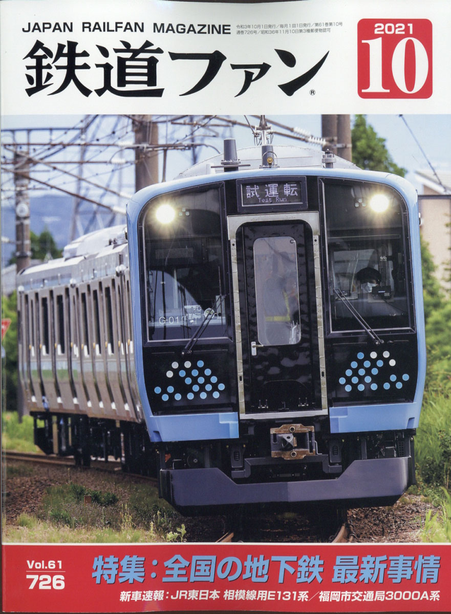 楽天ブックス 鉄道ファン 2021年 10月号 [雑誌] 交友社 4910064591016 雑誌
