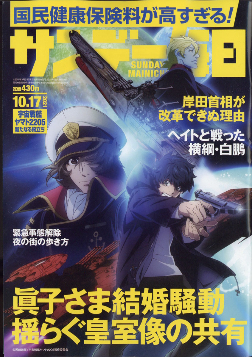 楽天ブックス サンデー毎日 21年 10 17号 雑誌 毎日新聞出版 雑誌