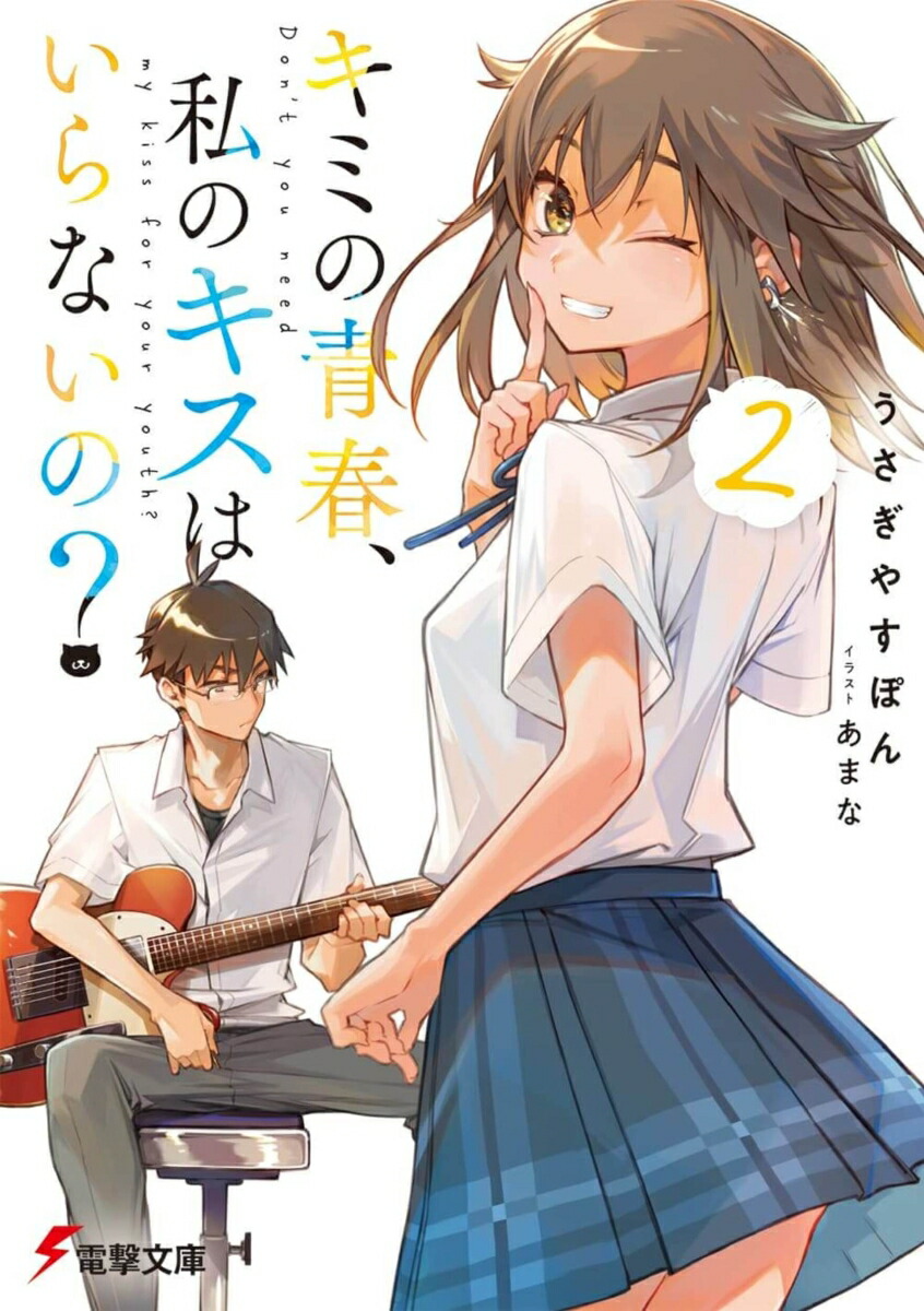 キミの青春、私のキスはいらないの？2画像