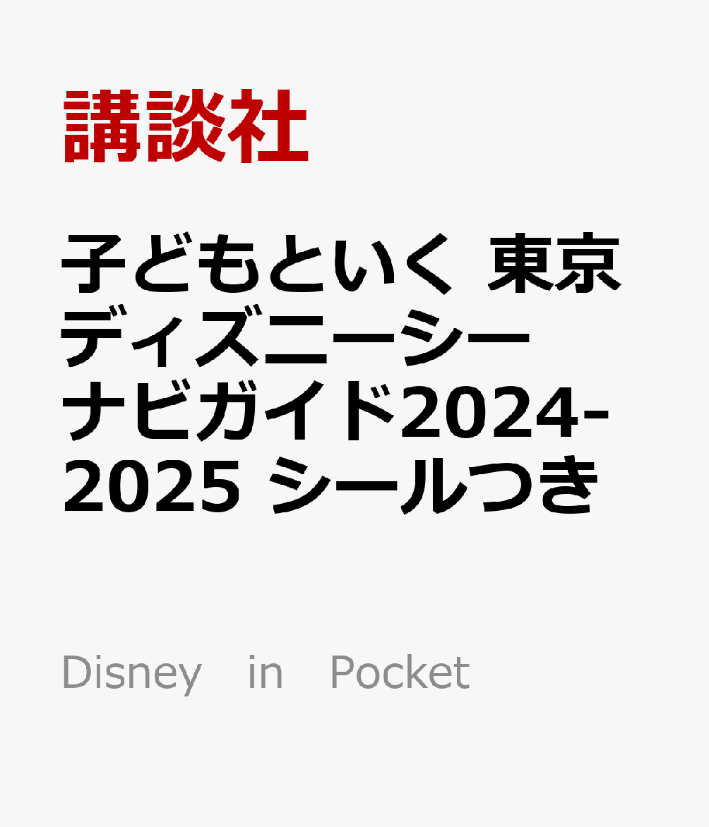 子どもといく　東京ディズニーシー　ナビガイド2024-2025　シールつき画像