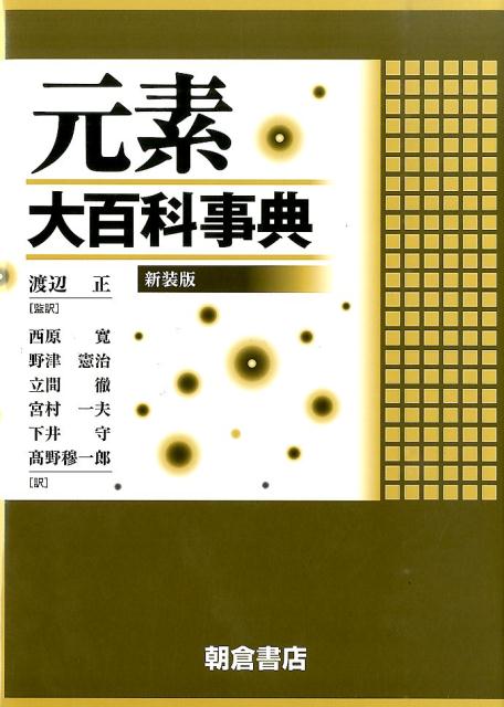 【希少！】元素大百科事典 新装版 楽天ブックス: 元素大百科事典新装版 - ペル・エングハグ