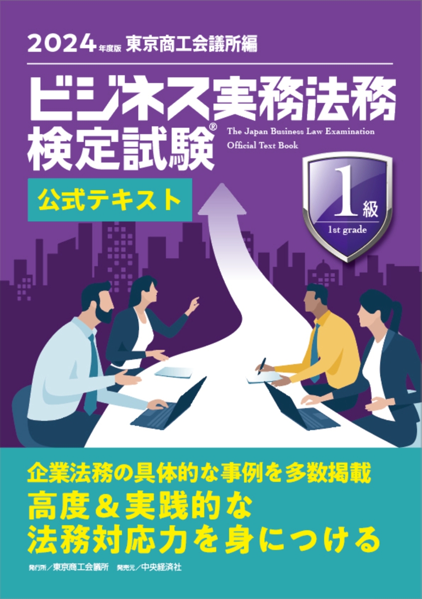 楽天ブックス: ビジネス実務法務検定試験?1級公式テキスト〈2024年度版