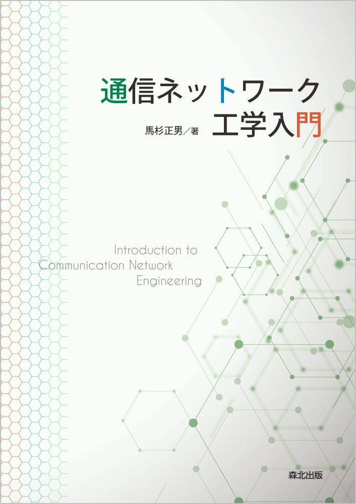楽天ブックス: 通信ネットワーク工学入門 馬杉 正男 9784627851016 本