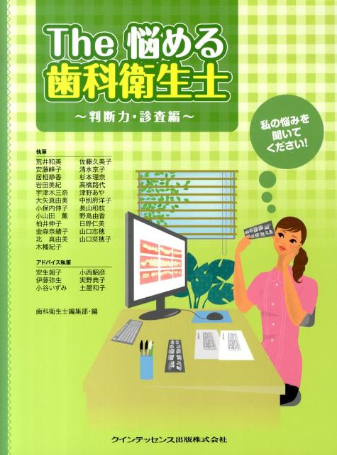 楽天ブックス The悩める歯科衛生士 判断力 診査編 私の悩みを聞いてください 荒井和美 本