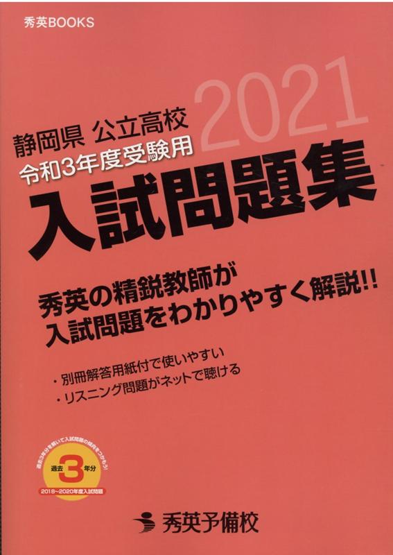 楽天ブックス 静岡県公立高校入試問題集（令和3年度受験用） 秀英予備校教務課 9784862621016 本