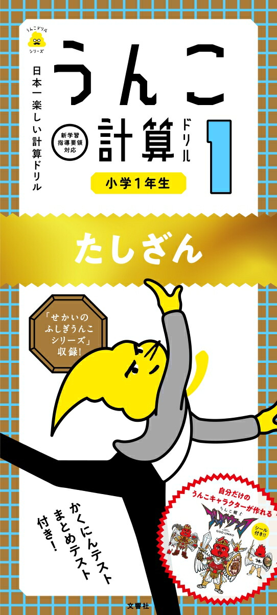 楽天ブックス うんこ計算ドリル 小学1年生 たしざん 文響社 編集 本