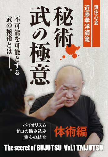 楽天ブックス: 無住心会近藤孝洋師範 秘術 武の極意 体 - 近藤