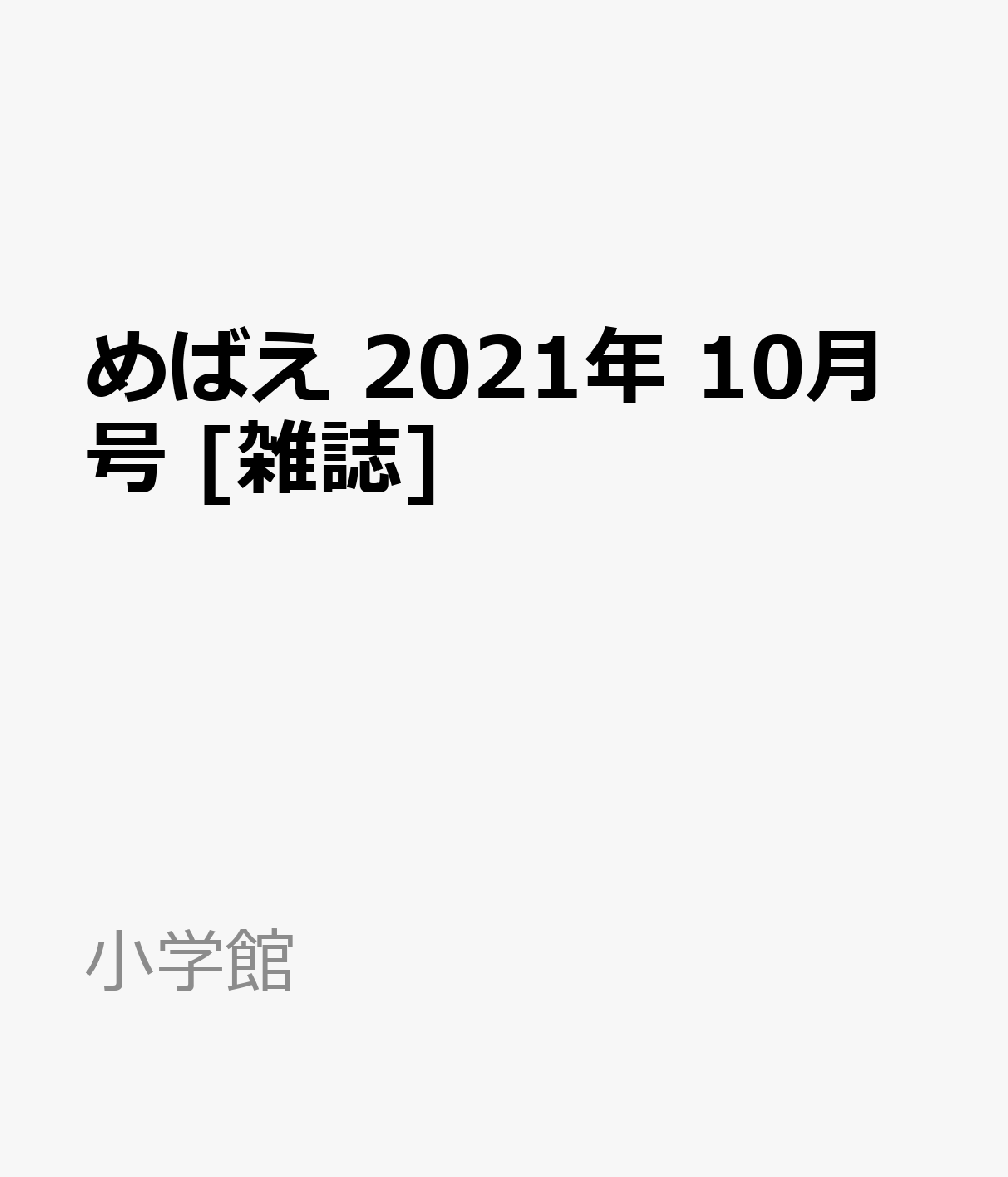 楽天ブックス めばえ 21年 10月号 雑誌 小学館 雑誌