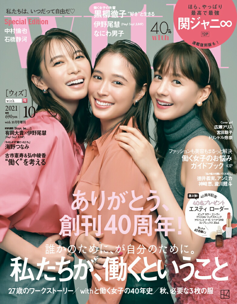 楽天ブックス With 21年10月号special Edition 雑誌 表紙 Withモデル 広瀬アリス トリンドル玲奈 宮田聡子 Ver 講談社 雑誌