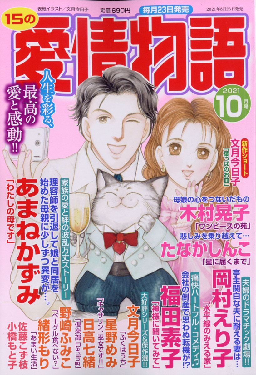 15の愛情物語2021年10月号[雑誌]