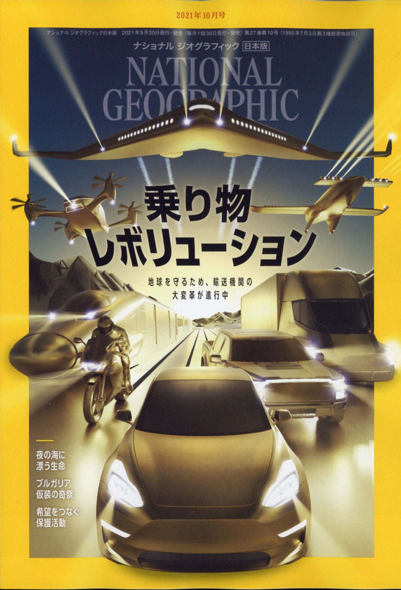楽天ブックス: NATIONAL GEOGRAPHIC (ナショナル ジオグラフィック) 日本版 2021年 10月号 [雑誌] -  日経BPマーケティング - 4910068471017 : 雑誌