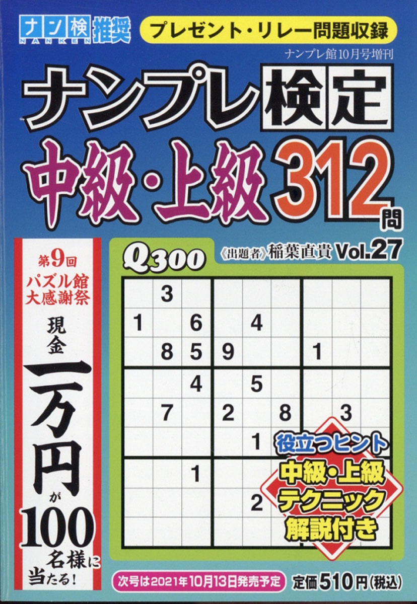 楽天ブックス ナンプレ検定中級 上級 Vol 27 21年 10月号 雑誌 ワークス 雑誌