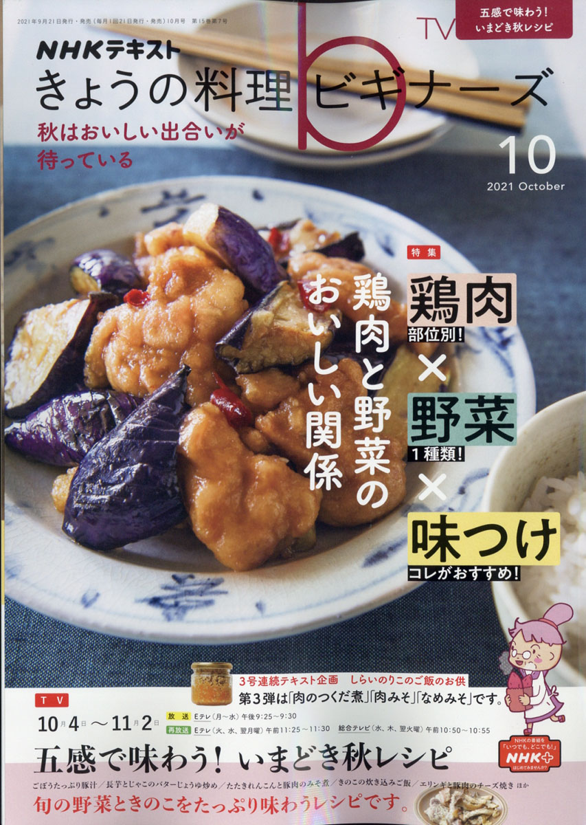 楽天ブックス: NHK きょうの料理ビギナーズ 2021年 10月号 [雑誌] NHK出版 4910120391017 雑誌